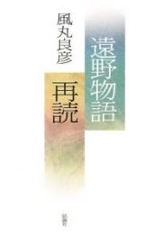 遠野物語再読