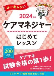 ユーキャンのケアマネジャーはじめてレッスン　２０２４年版