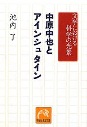 中原中也とアインシュタイン