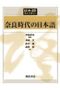 奈良時代の日本語