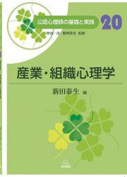 公認心理師の基礎と実践　産業・組織心理学