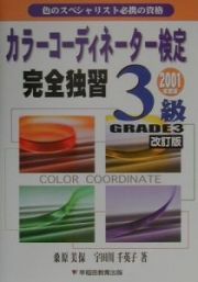 カラーコーディネーター検定完全独習３級　改訂版