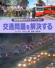 交通問題を解決する