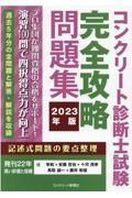 コンクリート診断士試験完全攻略問題集　２０２３年版