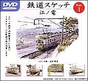 鉄道スケッチ　１～江ノ電