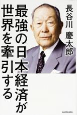 最強の日本経済が世界を牽引する