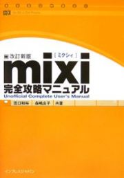 ｍｉｘｉ完全攻略マニュアル＜改訂新版＞