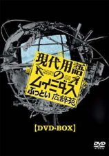 現代用語のムイミダス　ぶっとい広辞苑　ＤＶＤ－ＢＯＸ