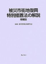 被災市街地復興特別措置法の解説＜増補版＞