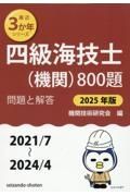 四級海技士（機関）８００題　２０２５年版（２０２１／７～２　問題と解答