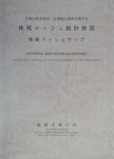 平成１３年事業所・企業統計調査に関する地域メッシュ統計地図