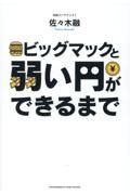 ビッグマックと弱い円ができるまで