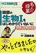 田部の生物１をはじめからていねいに　環境と生物の反応編