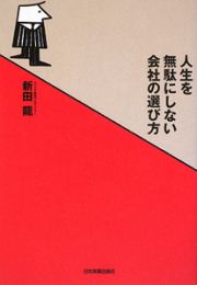 人生を無駄にしない会社の選び方