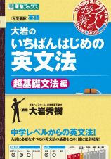 大岩の　いちばんはじめの　英文法　超基礎文法編