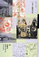 コレクション・モダン都市文化　台湾のモダニズム