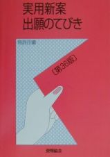 実用新案出願のてびき