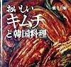 おいしいキムチと韓国料理