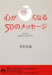 心がま～るくなる　５０のメッセージ