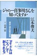 ジャニー喜多川さんを知ってますか