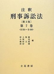 注釈・刑事訴訟法＜第３版＞　§３５１～§４１８