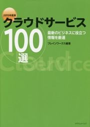 クラウドサービス１００選　２０１５