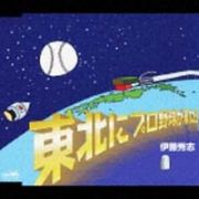 東北にプロ野球が来た日