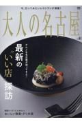 大人の名古屋　最新の“いい店”探訪２０２３