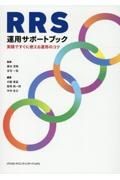 ＲＲＳ運用サポートブック　実践ですぐに使える運用のコツ