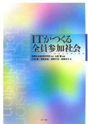 ＩＴがつくる全員参加社会