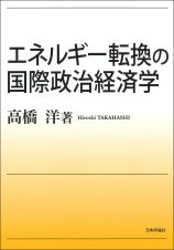 エネルギー転換の国際政治経済学