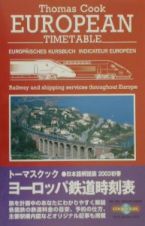 トーマスクック・ヨーロッパ鉄道時刻表　２００３　初春