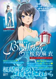 青春ブタ野郎はバニーガール先輩の夢を見ないＨａｐｐｙ　Ｂｉｒｔｈｄａｙ桜島麻衣