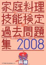 家庭料理技能検定過去問題集　２００８