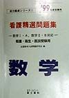 看護精選問題集　数学　９９年度受験用