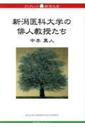 新潟医科大学の俳人教授たち