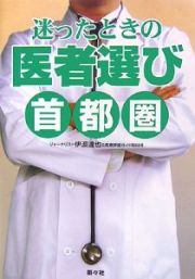 迷ったときの医者選び　首都圏