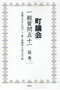 町議会　一般質問五十一　平成二十三（二○一一）年～令和五（二○二三）年