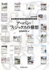 アーバン・フィジックスの構想　日本建築学会設計競技優秀作品集　２００９