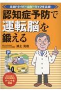 認知症予防で運転脳を鍛える