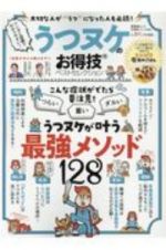 うつヌケのお得技ベストセレクション　お得技シリーズ１８２