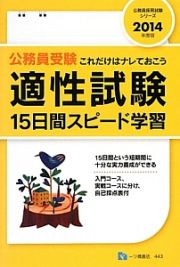 公務員受験　適性試験　１５日間スピード学習　２０１４