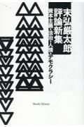 末弘厳太郎評論新集　資本主義・法治・人情・デモクラシー