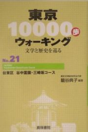 東京１００００歩ウォーキング　台東区谷中霊園・三崎坂コース