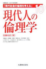 現代人の倫理学　現代社会の倫理を考える１０