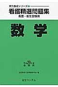 看護精選問題集　数学　平成２９年