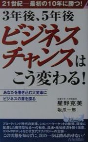 ３年後、５年後ビジネスチャンスはこう変わる！