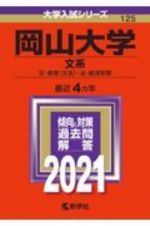 岡山大学（文系）　２０２１年版