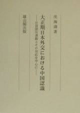 大正期日本外交における中国認識