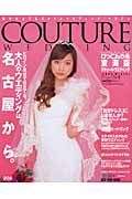 Ｃｏｕｔｕｒｅ　ｗｅｄｄｉｎｇ＜東海版＞　２００５冬